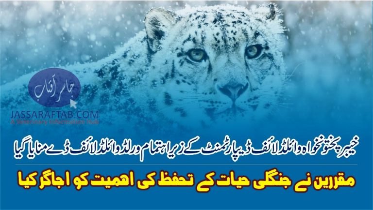 World wildlife day celebrated at Peshawar University
