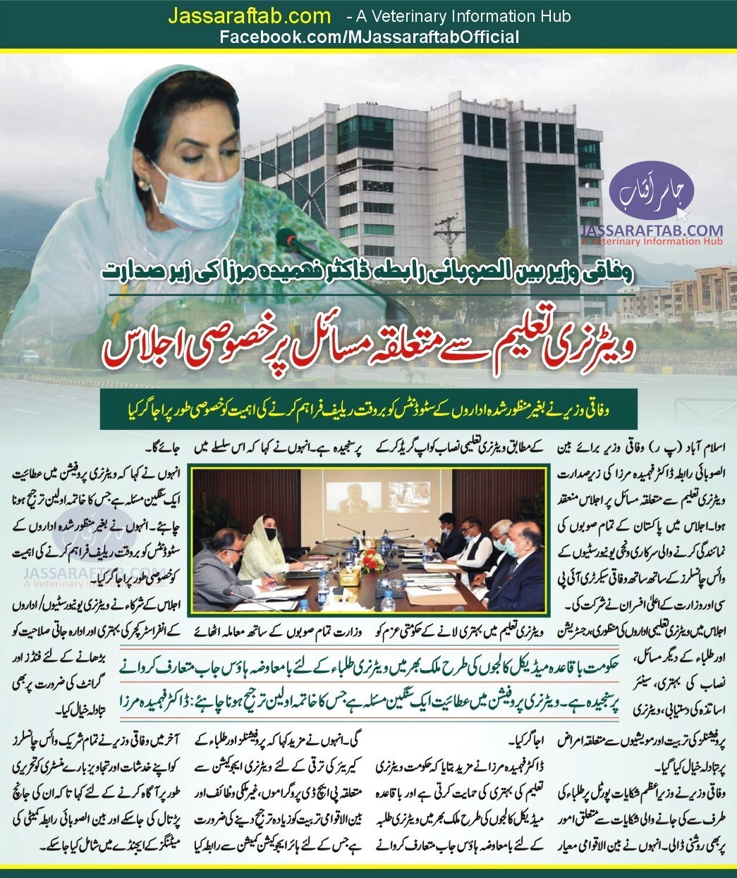 Federal Minister IPC discussed the matters of veterinary education 