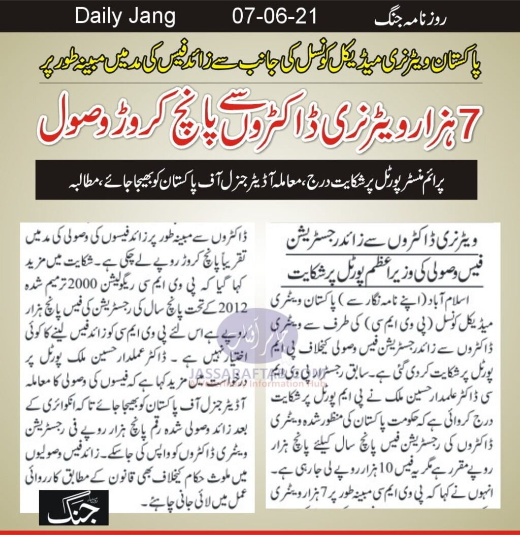 Overcharging of PVMC Registration Fee | PVMC received 50 Million rupees