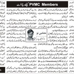Red Alert for PVMC Members (Members of Pakistan Veterinary Medical Council