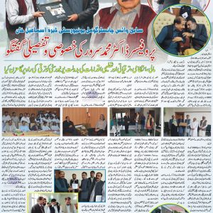 Interview of Prof. Dr. Muhammad Sarwar Gujjar Ex Vice Chancellor Gomal University Dera Ismail Khan