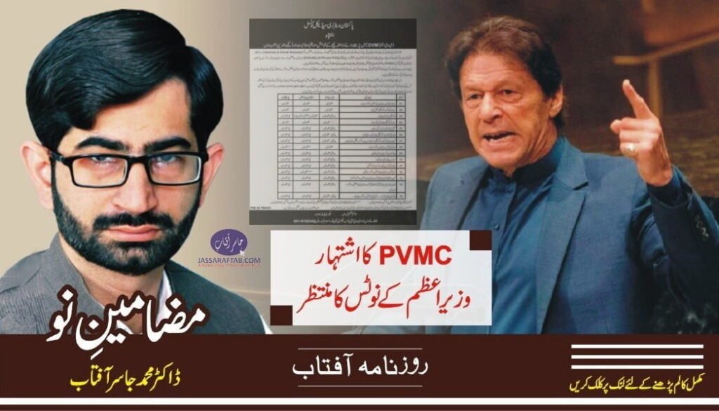 PVMC Advertisement awaits the PM's notice