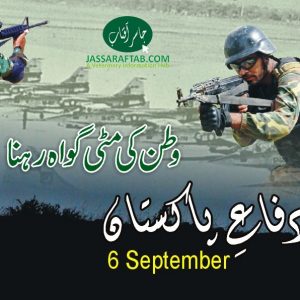 Defence Day | یوم دفاع پاکستان