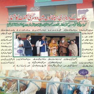 Second Shift in Veterinary Hospitals Livestock Punjab Sadia Sohail Rana inaugurated