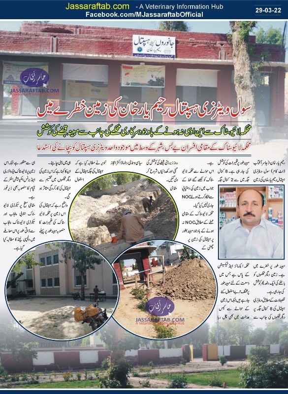 سول ویٹرنری ہسپتال رحیم یار خان کی زمین پر مبینہ قبضے کی کوشش، اعلیٰ حکام سے نوٹس کا مطالبہ