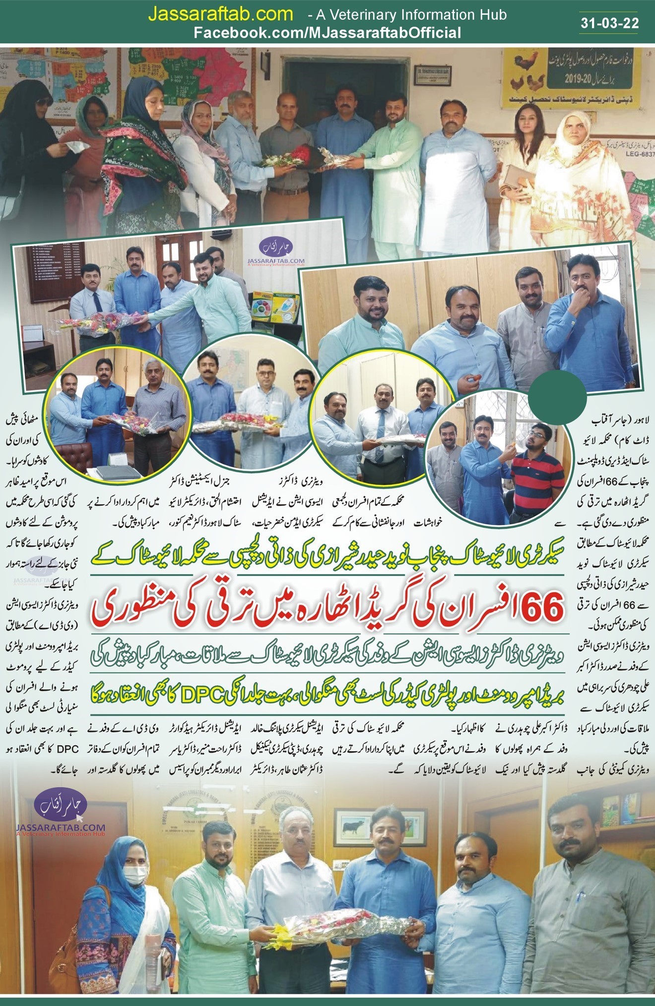 Promotion in Livestock Department Punjab | Promotion of 66 officers in Livestock Punjab