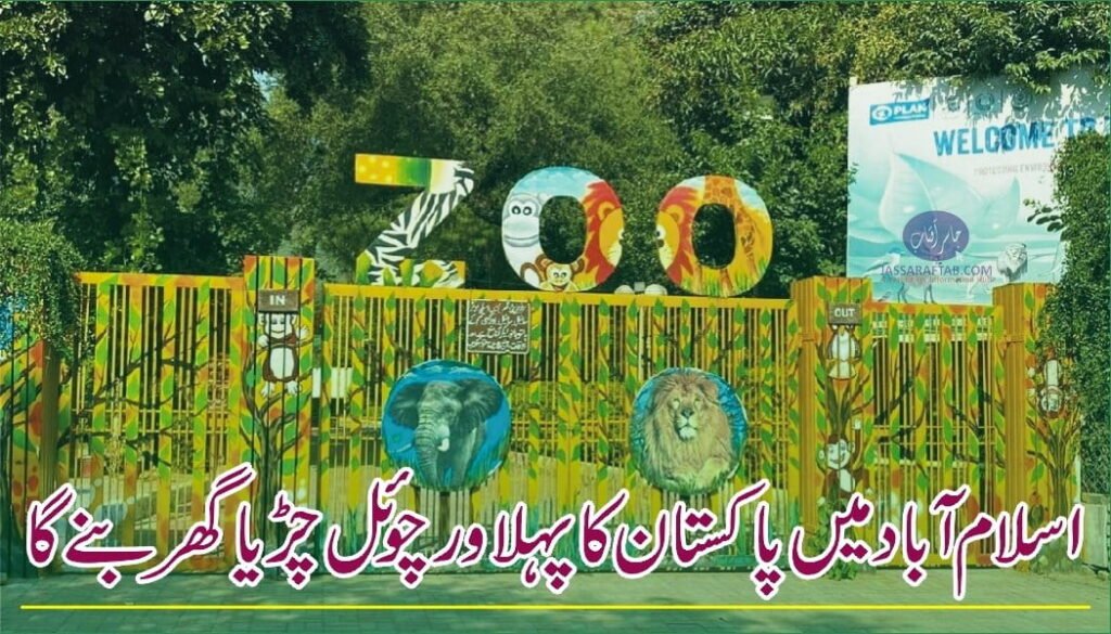 Virtual Zoo in Pakistan - Virtual zoo in Islamabad