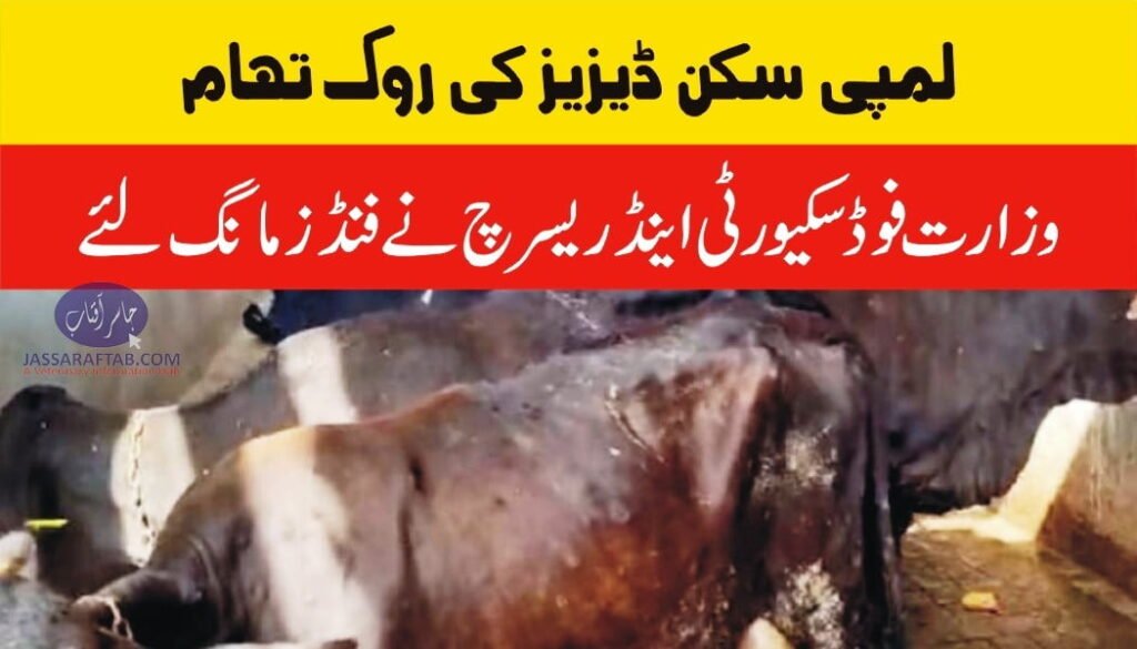 Funds for lumpy skin disease