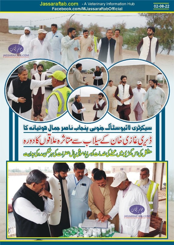 سیکرٹری لائیوسٹاک جنوبی پنجاب کا ڈیرہ غازی خان کے سیلاب سے متاثرہ علاقوں کا دورہ