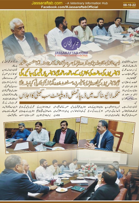 ویٹرنری آفیسرز، اسسٹنٹ اور دیگر عملہ کی بھرتی کے ساتھ ساتھ نئی ڈسپنسریوں کا ڈیرہ غازی خان ڈویژن کیلئے منصوبہ منظور