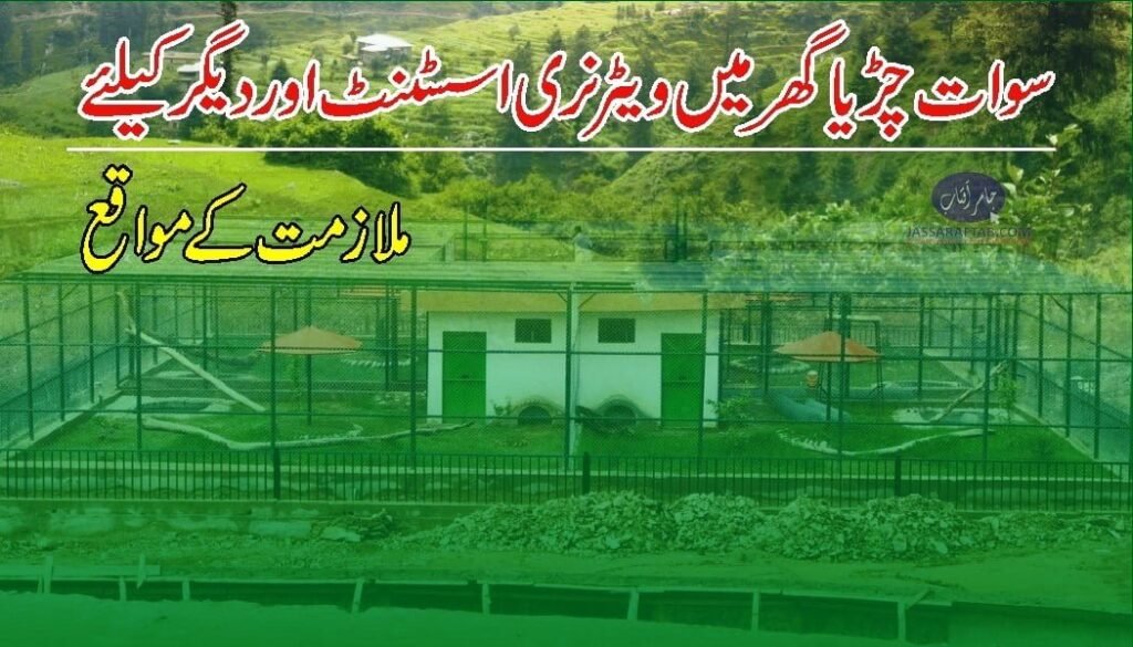 Jobs at Swat zoo