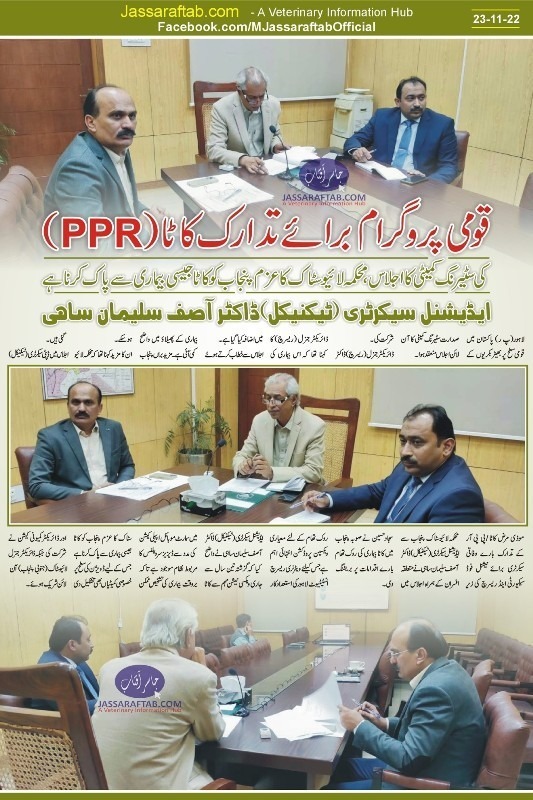 نیشنل پی پی آر کنٹرول پروگرام کی سٹیرنگ کمیٹی کا اجلاس