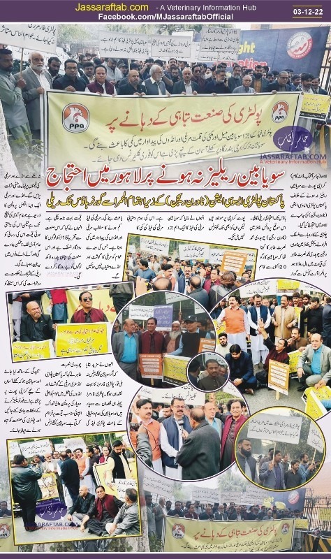 لاہور میں احتجاج، سویابین جلد ریلیز کرنے کا پاکستان پولٹری ایسوسی ایشن کی جانب سے مطالبہ