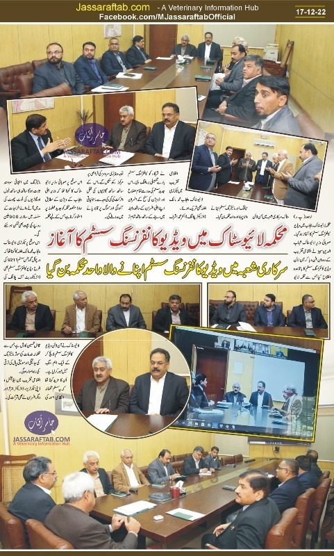 محکمہ لائیوسٹاک پنجاب میں ویڈیو کانفرنسنگ سسٹم کا آغاز