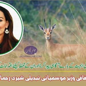 Awareness about Wildlife conservation, Sherry Rehman