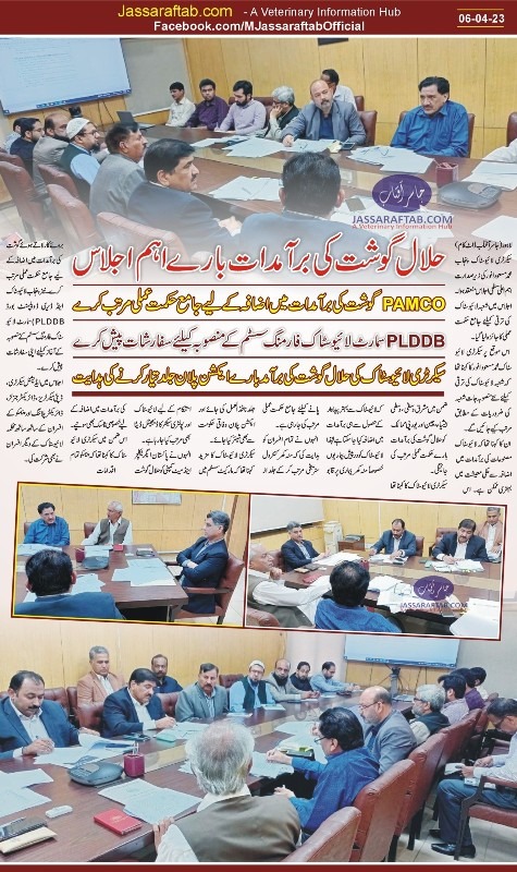 حلال گوشت برآمدات بارے محکمہ لائیوسٹاک پنجاب میں اجلاس