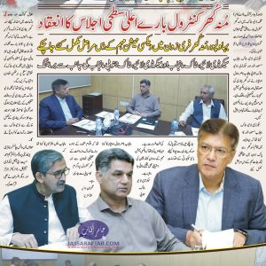 Caretaker Minister Industries chaired a meeting regarding FMD Control in Livestock