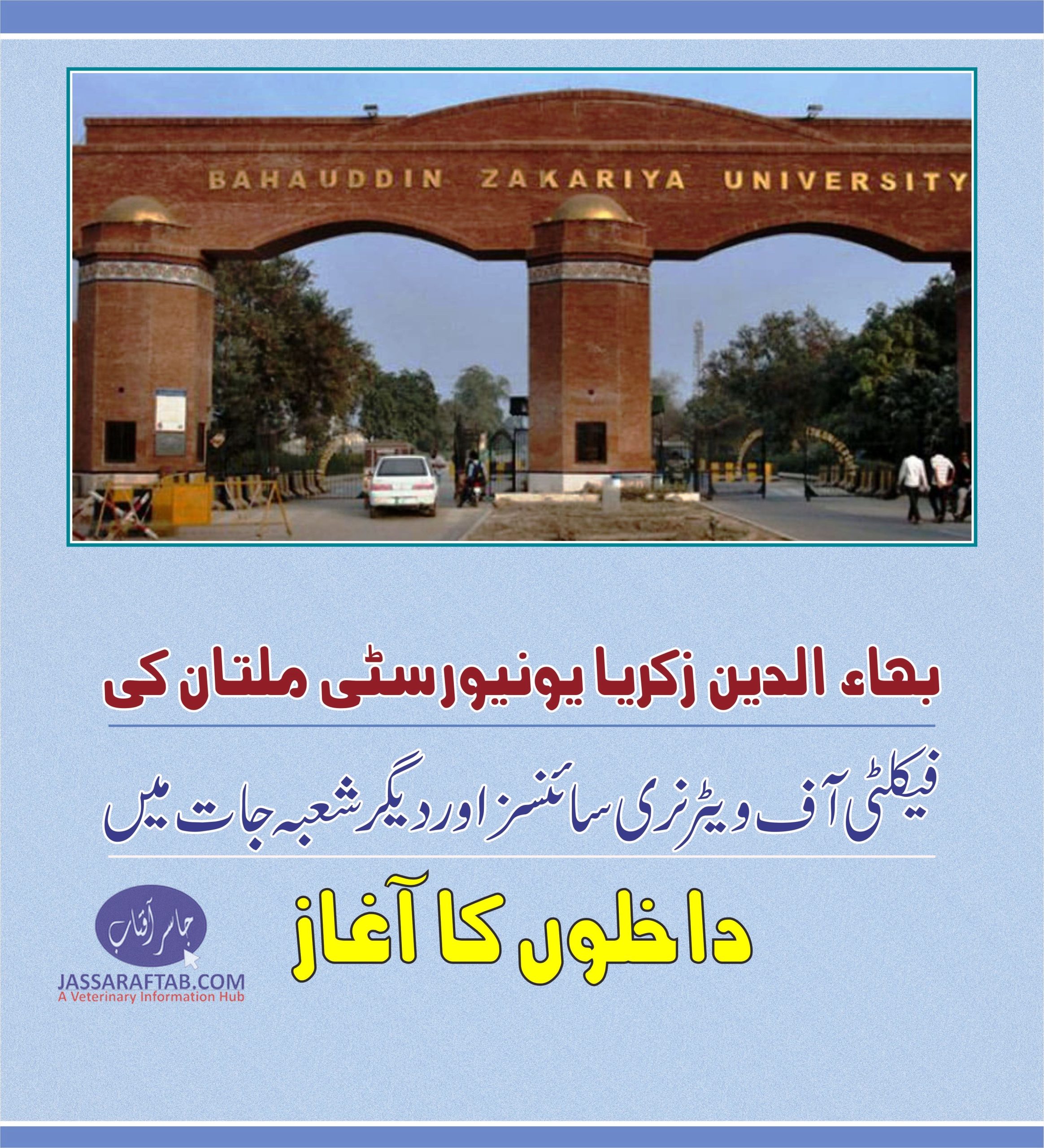 بہاءالدین زکریا یونیورسٹی ملتان میں داخلوں کا آغاز