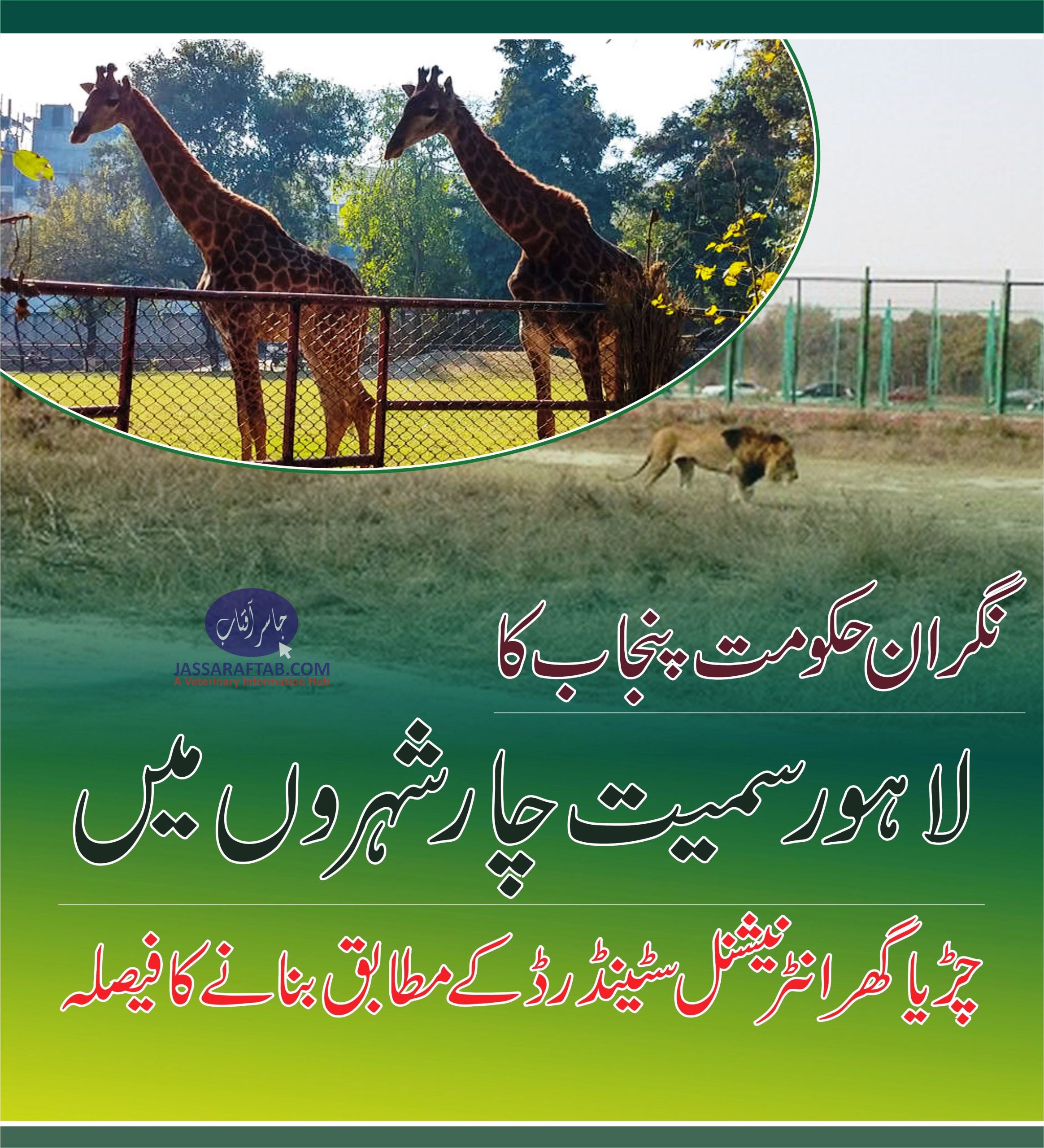International standards zoo in Pakistan