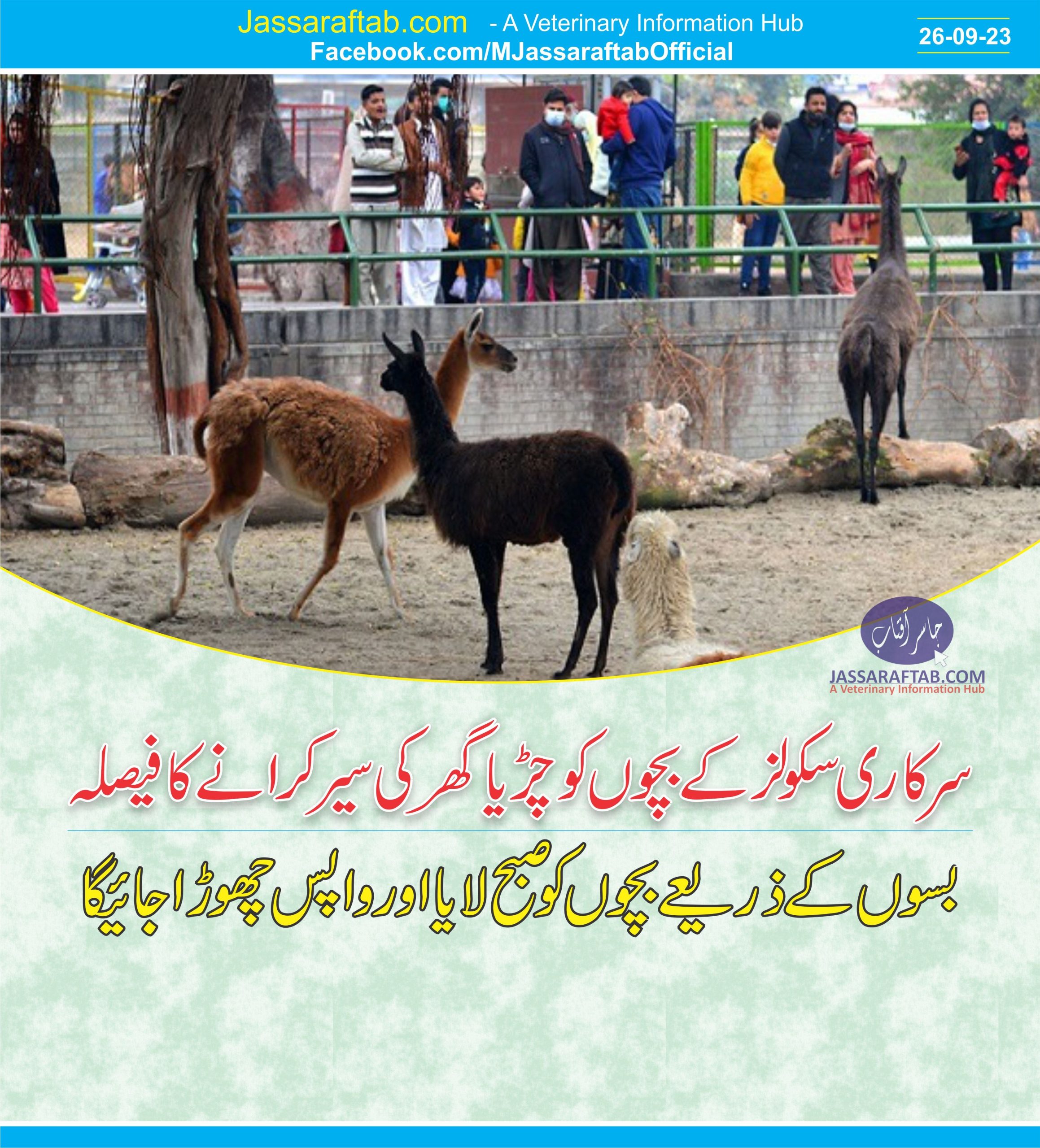 Govt School children will have opportunity to visit Zoo in Lahore