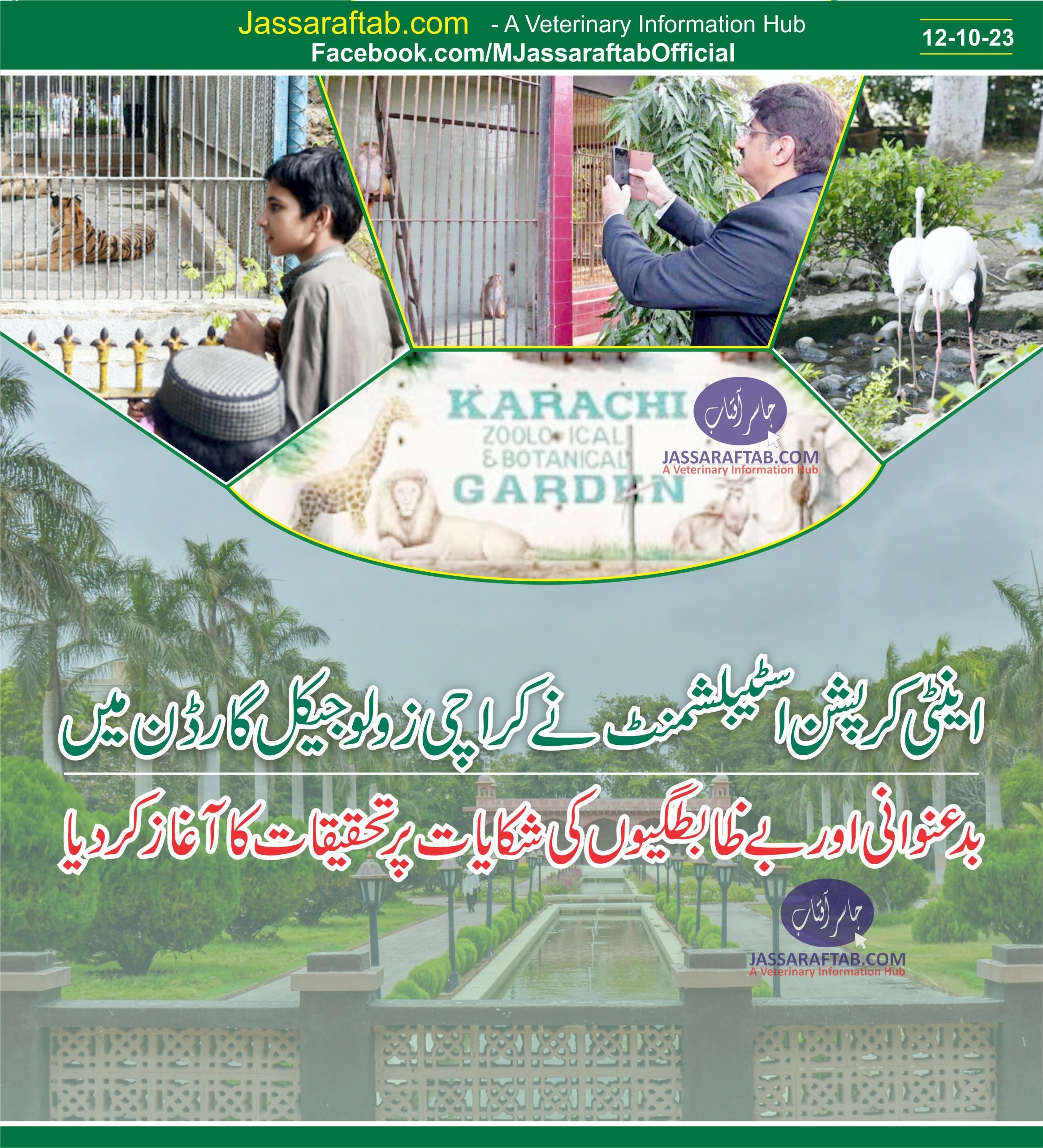 Anti Corruptiom Establishment probe on complaints of graft in Karachi Zoo
