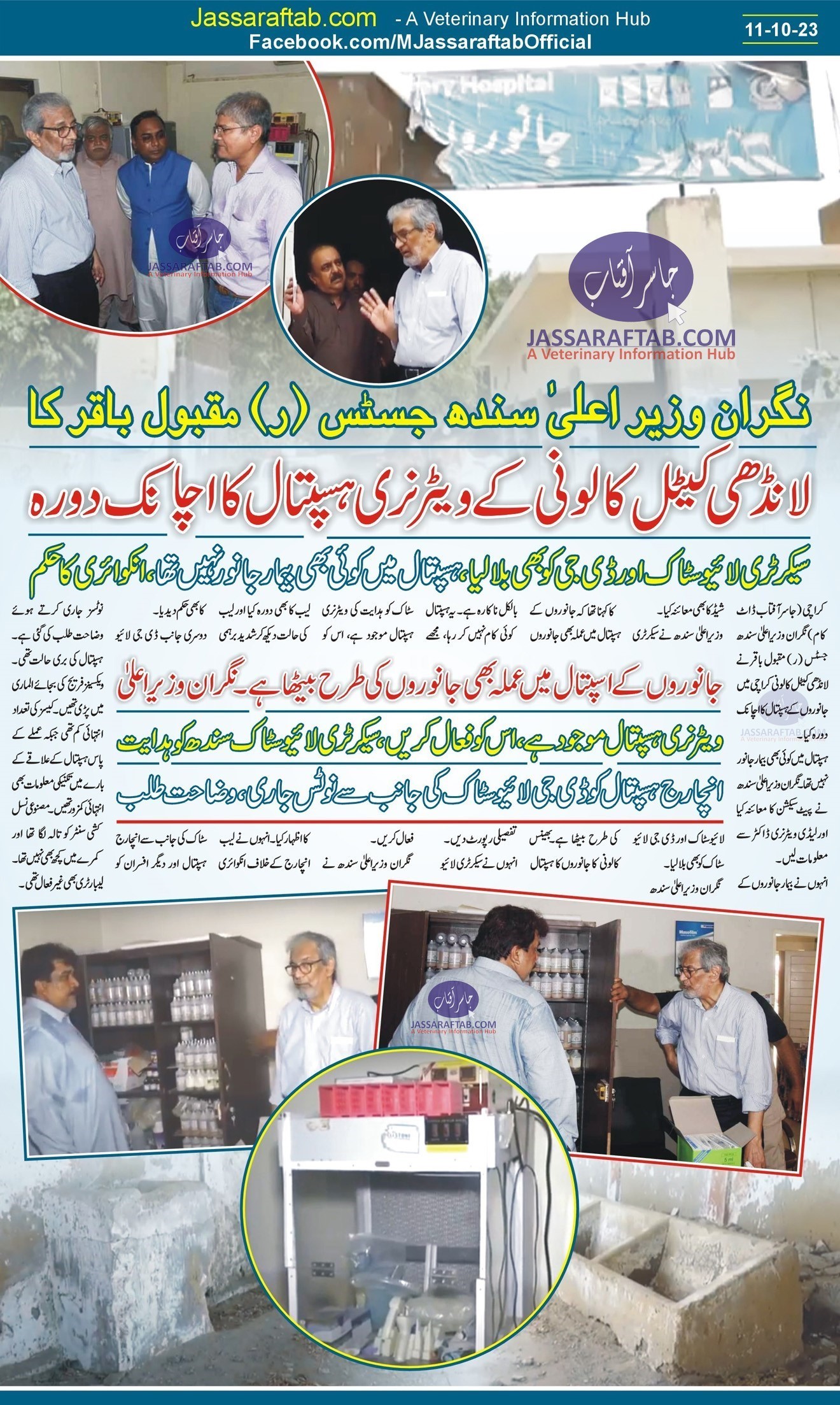 CM Sindh Visited Veterinary Hospital