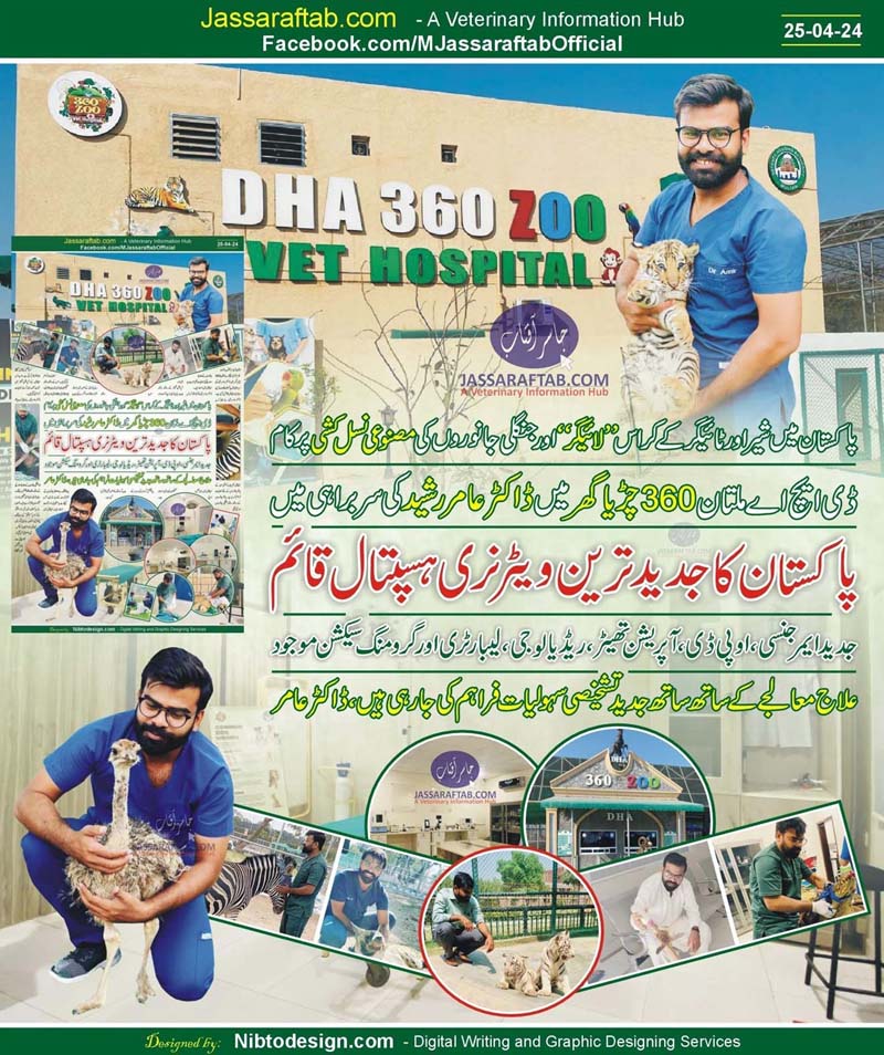 پاکستان کا جدید ترین ویٹرنری ہسپتال ڈی ایچ اے ملتان چڑیا گھر میں قائم